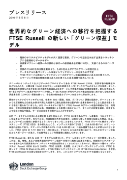 「グリーン収益」モデル - FTSE Russell