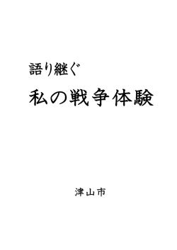 語り継ぐ私の戦争体験