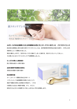 20代～70代の広範囲にわたる年齢層の女性にモニターテストを行った