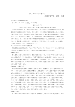 ディズニーのレポート 経営情報学部 宮崎 大樹