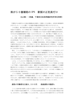 県が50億補助の 新採の正社員ゼロ IPS