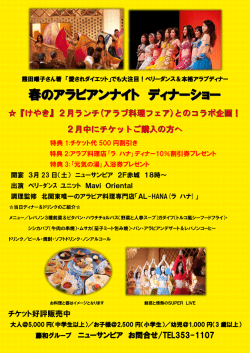 春のアラビアンナイト ディナーショー
