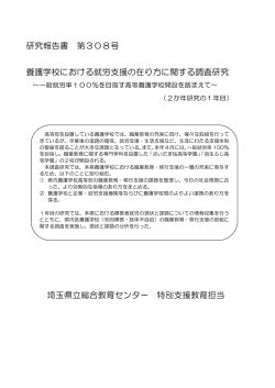 養護学校における就労支援の在り方に関する調査研究