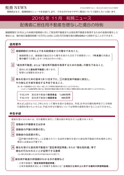 2016 年 11月 税務ニュース 配偶者に居住用不動産を贈与した場合の特例