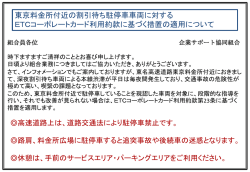 東京料金所付近の割引待ち駐停車車両に対する ETCコーポレートカード
