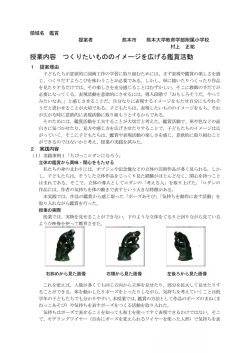 授業内容 つくりたいもののイメージを広げる鑑賞活動
