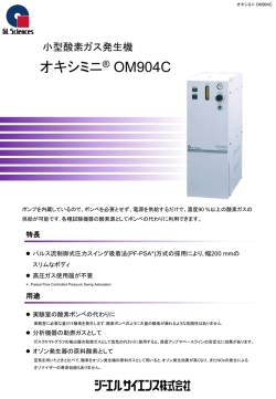 小型酸素ガス発生機 オキシミニ®OM904C