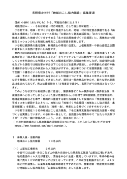 協力隊募集要項 - 小谷村公式ホームページ