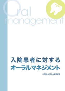 入院患者に対するオーラルマネジメント