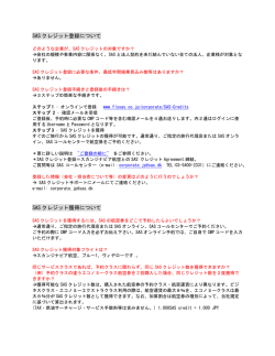 SAS クレジット登録について SAS クレジット獲得について