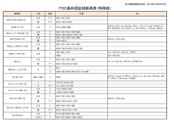 FSC森林認証紙銘柄表（特殊紙）