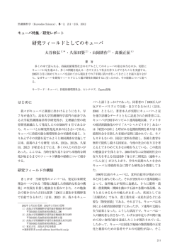 研究フィールドとしてのキューバ