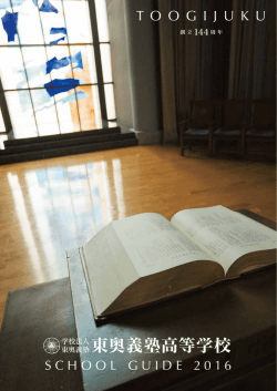 生徒募集要項 - 東奥義塾高等学校