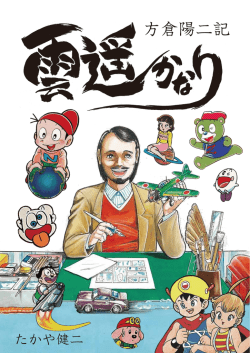 方倉陽二記