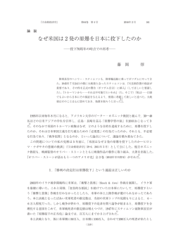 なぜ米国は2発の原爆を日本に投下したのか