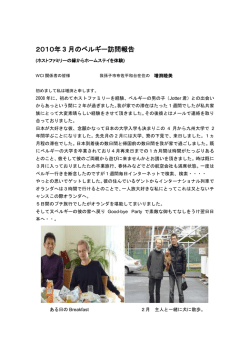 2010年 3 月のベルギー訪問報告