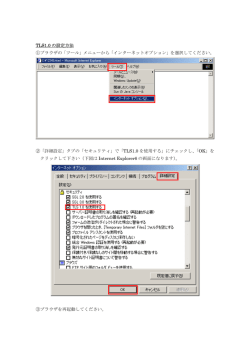 TLS1.0 の設定方法 ①ブラウザの「ツール」メニューから「インターネット