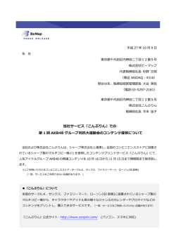 での 第 1 回 AKB48 グループ対抗大運動会のコンテンツ提供について