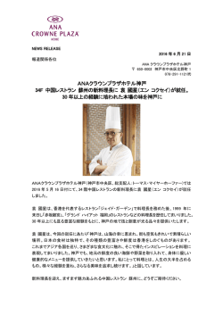 （エン コクセイ）就任 - ANAクラウンプラザホテル神戸