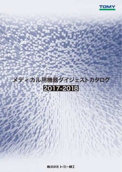 メディカル用機器ダイジェストカタログ 2017-2018