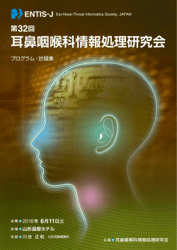 耳鼻咽喉科情報処理研究会