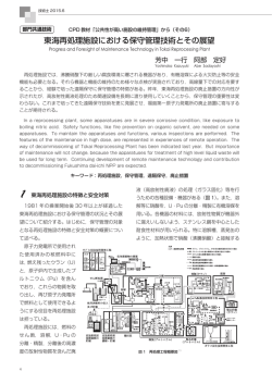 東海再処理施設における保守管理技術とその展望