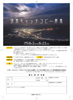 「夜景キャッチコピー募集」（応募期間：8/2～22、締切