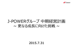 J-POWERグループ 中期経営計画