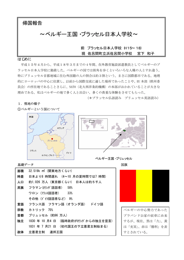 ベルギー王国 ブラッセル日本人学校 全国海外子女教育 国際理解