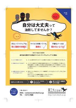 自分は大丈夫って - 東工大CERT