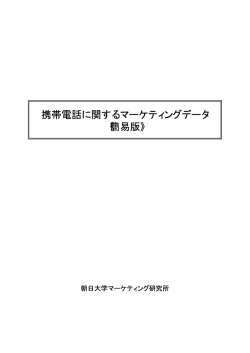 2003.02 携帯電話 - 朝日大学マーケティング研究所