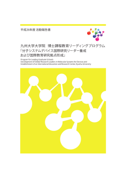 H26年度活動報告書 - 九州大学大学院 博士課程教育リーディング