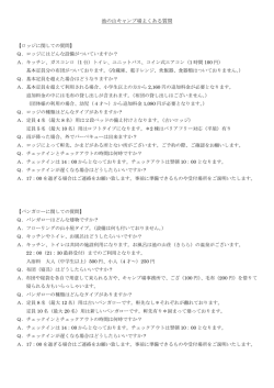 池の山キャンプ場よくある質問