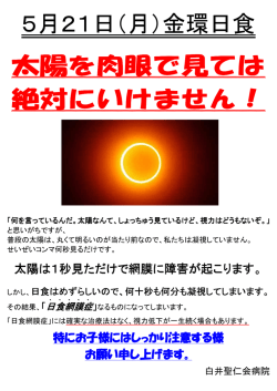 5月21日（月）金環日食 太陽を肉眼で見ては 絶対に