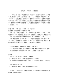 《フォワードストローク講習会》 レースでスピードアップを目指す方、ロング