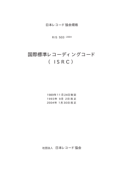 RIS 503-2004 国際標準レコーディングコード（ISRC）