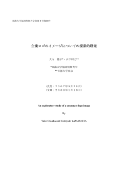 企業ロゴのイメージについての探索的研究