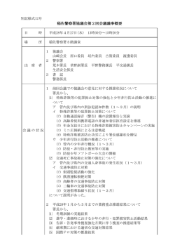 稲佐警察署協議会第2回会議議事概要