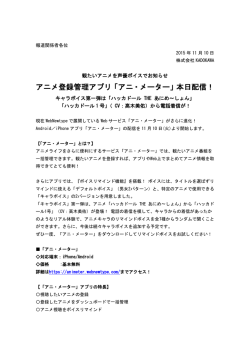 アニメ登録管理アプリ「アニ・メーター」本日配信！