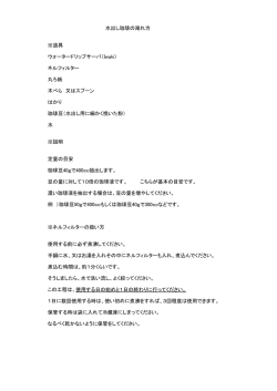 水出し珈琲の淹れ方 ※道具 ウォータードリップサーバ（Iwaki） ネル