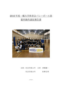 2010 年度一橋大学体育会バレーボール部 豪州海外遠征報告書
