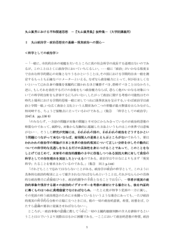 1 丸山眞男における平和関連思想