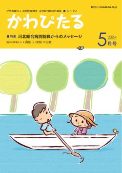 5月号 - 河北総合病院