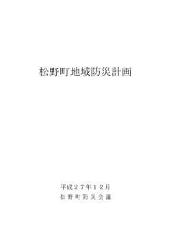 松野町地域防災計画（本編） [PDFファイル／2.13MB]