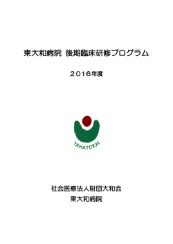 東大和病院 後期臨床研修プログラム