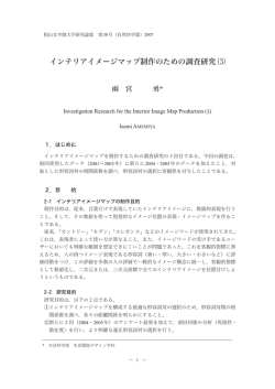 インテリアイメージマップ制作のための調査研究 3