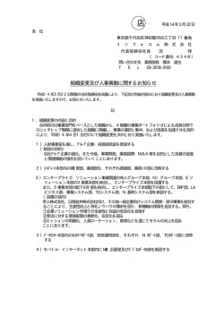 組織変更及び人事異動に関するお知らせ