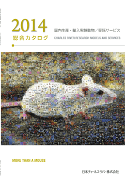 マウス（近交系） - 日本チャールスリバー