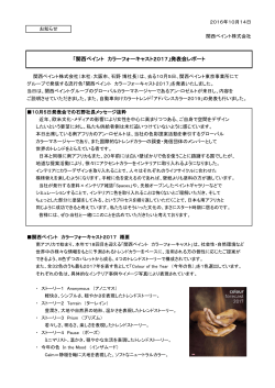 「関西ペイント カラーフォーキャスト2017」発表会レポート