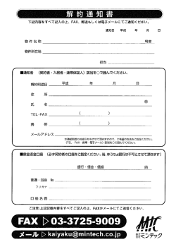 下記内容をすべて記入の上、 FAX、 郵送もしくは電子メ~ルにてご通知